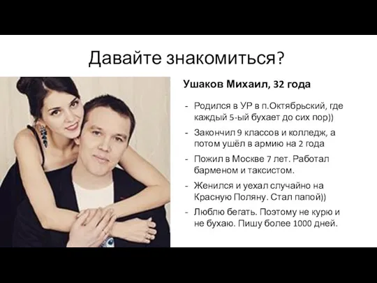 Давайте знакомиться? Ушаков Михаил, 32 года Родился в УР в