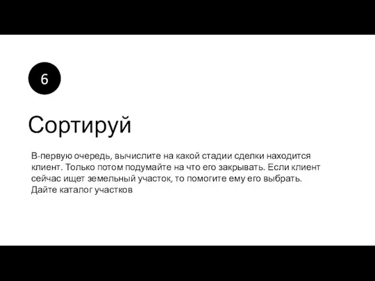 Сортируй В-первую очередь, вычислите на какой стадии сделки находится клиент.