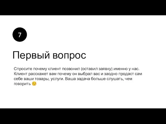 Первый вопрос Спросите почему клиент позвонил (оставил заявку) именно у