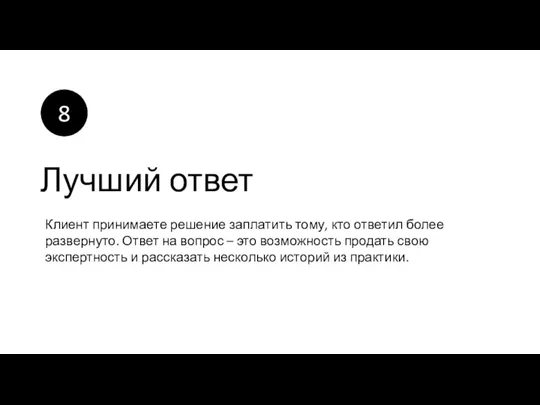 Лучший ответ Клиент принимаете решение заплатить тому, кто ответил более