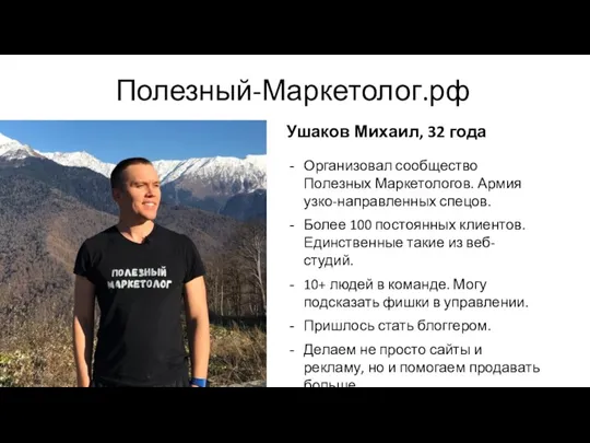 Полезный-Маркетолог.рф Ушаков Михаил, 32 года Организовал сообщество Полезных Маркетологов. Армия