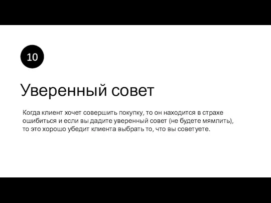 Уверенный совет Когда клиент хочет совершить покупку, то он находится