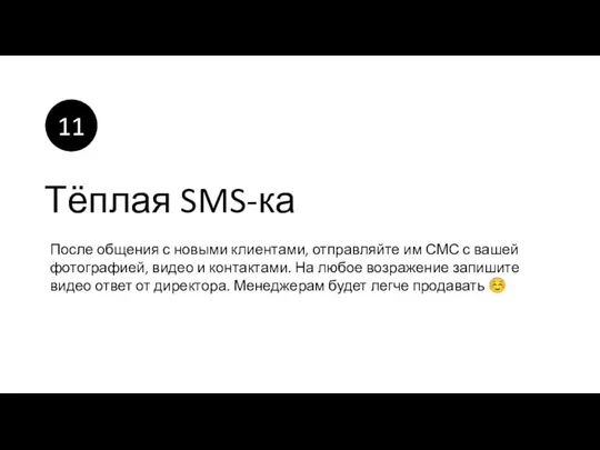 Тёплая SMS-ка После общения с новыми клиентами, отправляйте им СМС