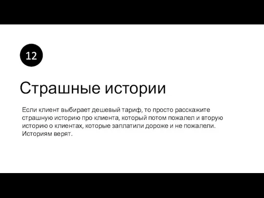 Страшные истории Если клиент выбирает дешевый тариф, то просто расскажите