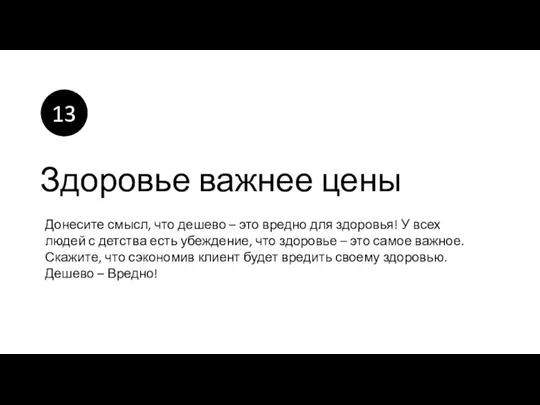 Здоровье важнее цены Донесите смысл, что дешево – это вредно