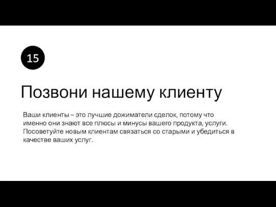 Позвони нашему клиенту Ваши клиенты – это лучшие дожиматели сделок,