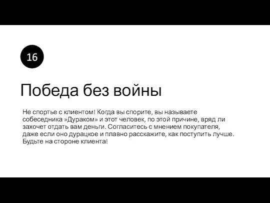 Победа без войны Не спортье с клиентом! Когда вы спорите,