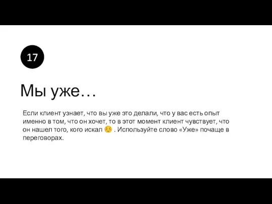 Мы уже… Если клиент узнает, что вы уже это делали,