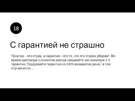 С гарантией не страшно Покупка – это страх, а гарантия