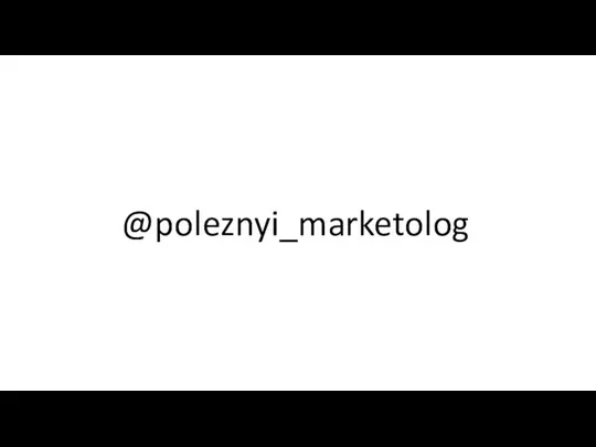 @poleznyi_marketolog