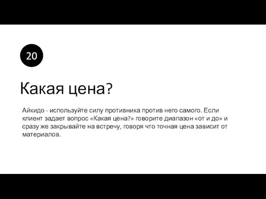 Какая цена? Айкидо - используйте силу противника против него самого.