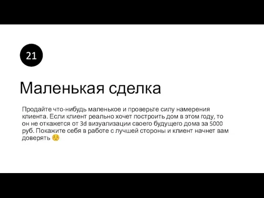 Маленькая сделка Продайте что-нибудь маленькое и проверьте силу намерения клиента.