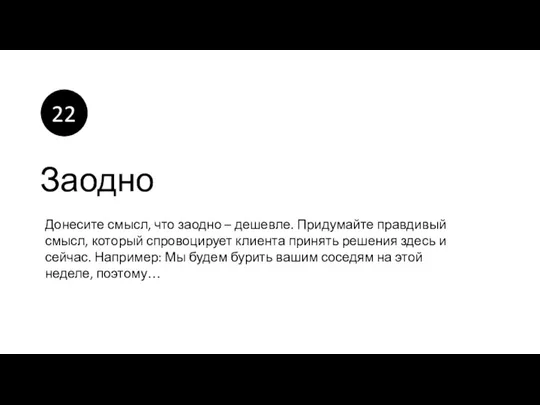 Заодно Донесите смысл, что заодно – дешевле. Придумайте правдивый смысл,