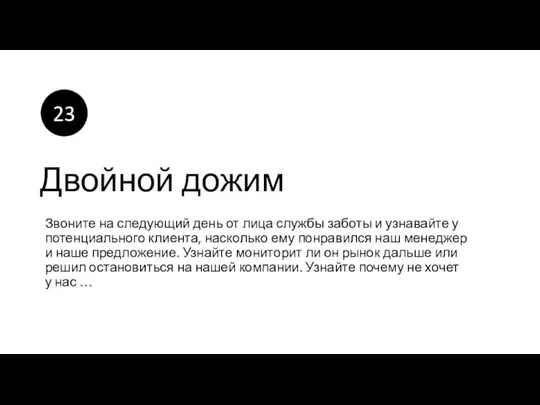 Двойной дожим Звоните на следующий день от лица службы заботы