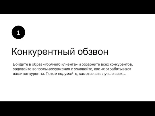 Конкурентный обзвон Войдите в образ «горячего клиента» и обзвоните всех