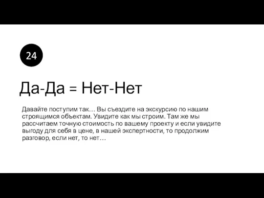 Да-Да = Нет-Нет Давайте поступим так… Вы съездите на экскурсию