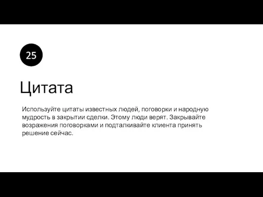 Цитата Используйте цитаты известных людей, поговорки и народную мудрость в