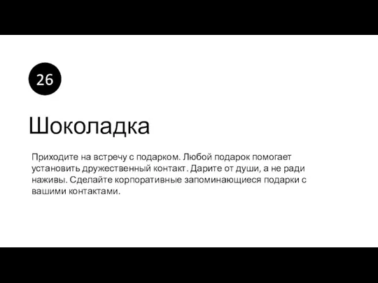 Шоколадка Приходите на встречу с подарком. Любой подарок помогает установить