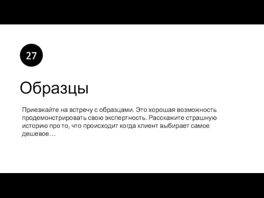 Образцы Приезжайте на встречу с образцами. Это хорошая возможность продемонстрировать