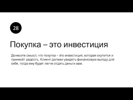 Покупка – это инвестиция Донесите смысл, что покупка – это