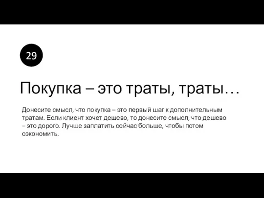 Покупка – это траты, траты… Донесите смысл, что покупка –