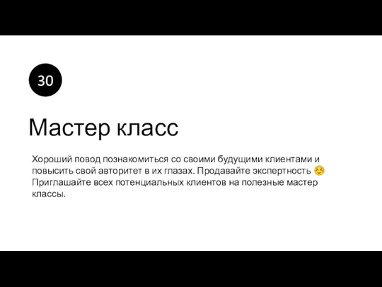 Мастер класс Хороший повод познакомиться со своими будущими клиентами и