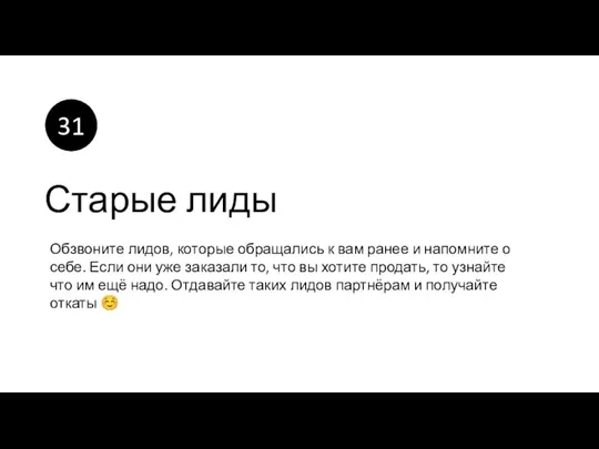 Старые лиды Обзвоните лидов, которые обращались к вам ранее и