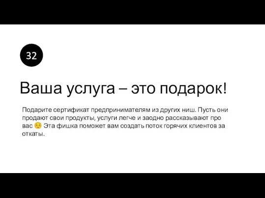 Ваша услуга – это подарок! Подарите сертификат предпринимателям из других