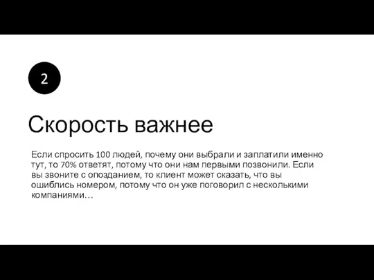 Скорость важнее Если спросить 100 людей, почему они выбрали и