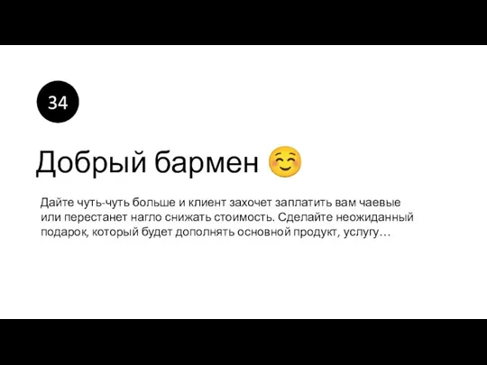 Добрый бармен ☺ Дайте чуть-чуть больше и клиент захочет заплатить