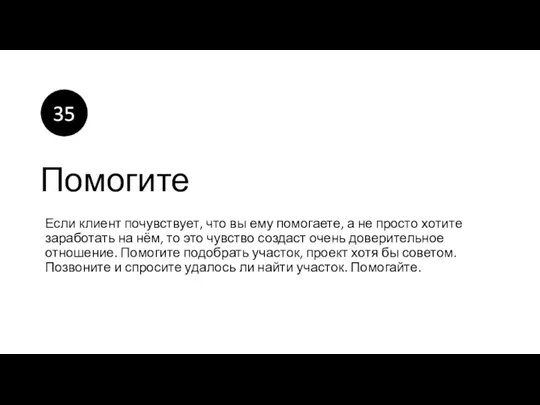 Помогите Если клиент почувствует, что вы ему помогаете, а не