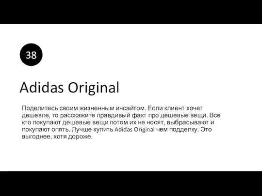 Adidas Original Поделитесь своим жизненным инсайтом. Если клиент хочет дешевле,