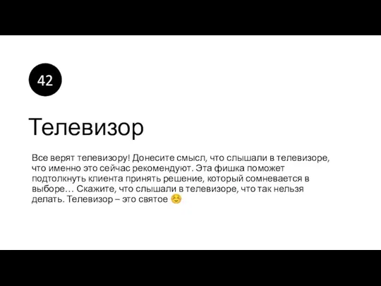 Телевизор Все верят телевизору! Донесите смысл, что слышали в телевизоре,