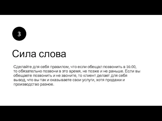 Сила слова Сделайте для себя правилом, что если обещал позвонить