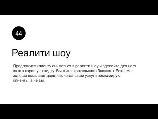 Реалити шоу Предложите клиенту сниматься в реалити шоу и сделайте