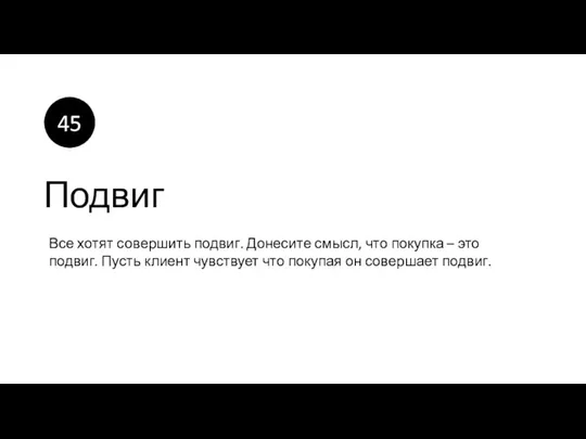 Подвиг Все хотят совершить подвиг. Донесите смысл, что покупка –