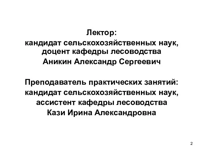 Лектор: кандидат сельскохозяйственных наук, доцент кафедры лесоводства Аникин Александр Сергеевич