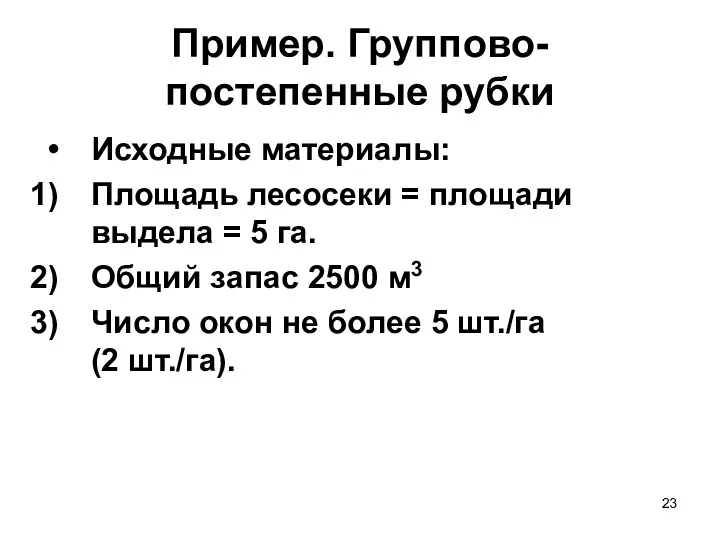 Пример. Группово-постепенные рубки Исходные материалы: Площадь лесосеки = площади выдела