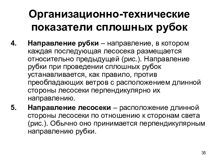 Организационно-технические показатели сплошных рубок Направление рубки – направление, в котором