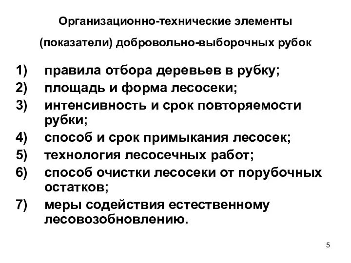 Организационно-технические элементы (показатели) добровольно-выборочных рубок правила отбора деревьев в рубку;