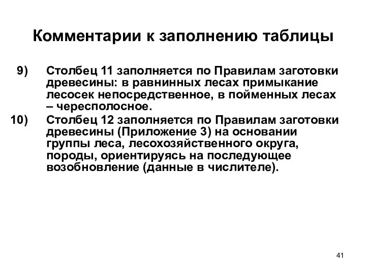 Комментарии к заполнению таблицы Столбец 11 заполняется по Правилам заготовки