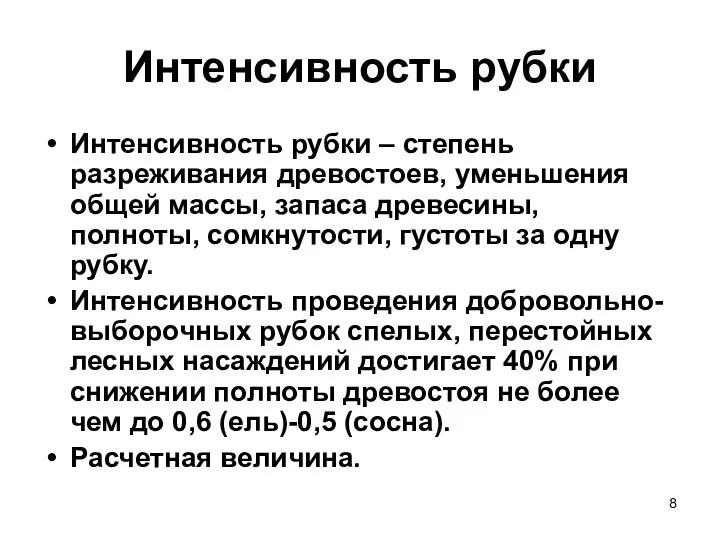 Интенсивность рубки Интенсивность рубки – степень разреживания древостоев, уменьшения общей