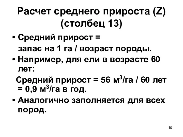 Расчет среднего прироста (Z) (столбец 13) Средний прирост = запас