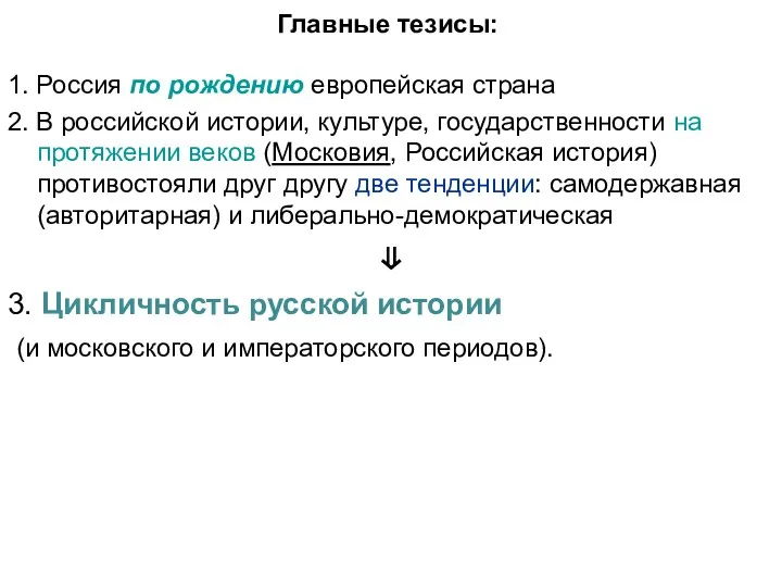 Главные тезисы: 1. Россия по рождению европейская страна 2. В российской истории, культуре,