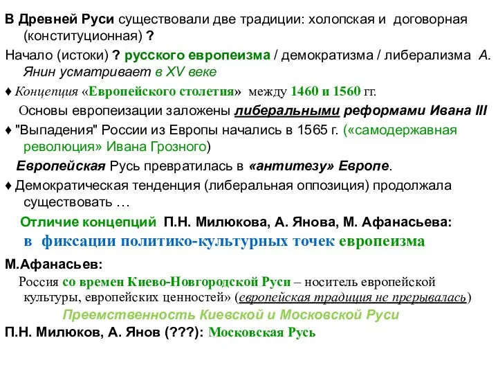 В Древней Руси существовали две традиции: холопская и договорная (конституционная)