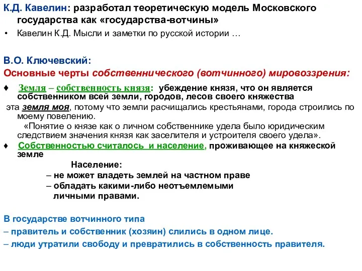 К.Д. Кавелин: разработал теоретическую модель Московского государства как «государства-вотчины» Кавелин