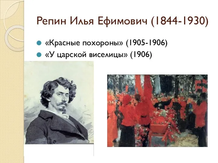 Репин Илья Ефимович (1844-1930) «Красные похороны» (1905-1906) «У царской виселицы» (1906)