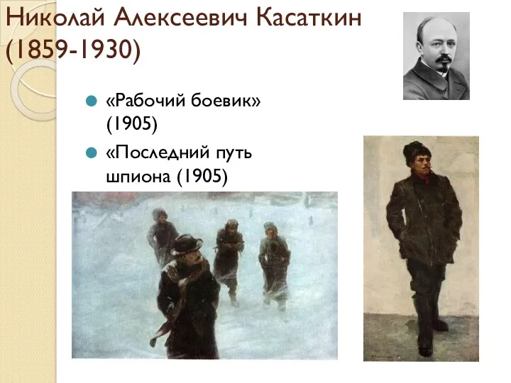 Николай Алексеевич Касаткин (1859-1930) «Рабочий боевик» (1905) «Последний путь шпиона (1905)