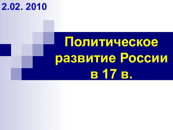 Политическое развитие России в 17 в. 2.02. 2010