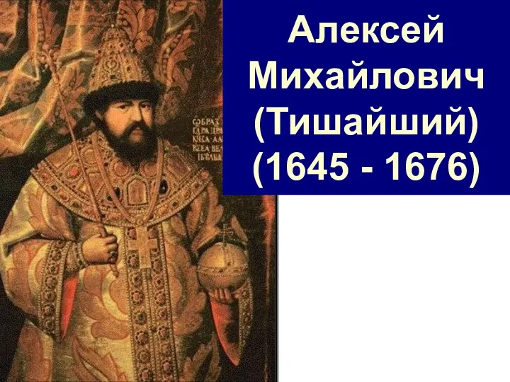 Алексей Михайлович (Тишайший) (1645 - 1676)